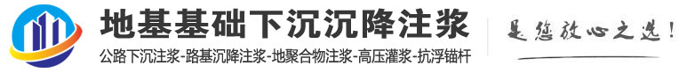 北京地基注浆-地基下沉注浆-公路下沉注浆-路基沉降注浆-基础加固注浆-地聚合物注浆-高压灌浆-抗浮锚杆-沉降下沉注浆加固